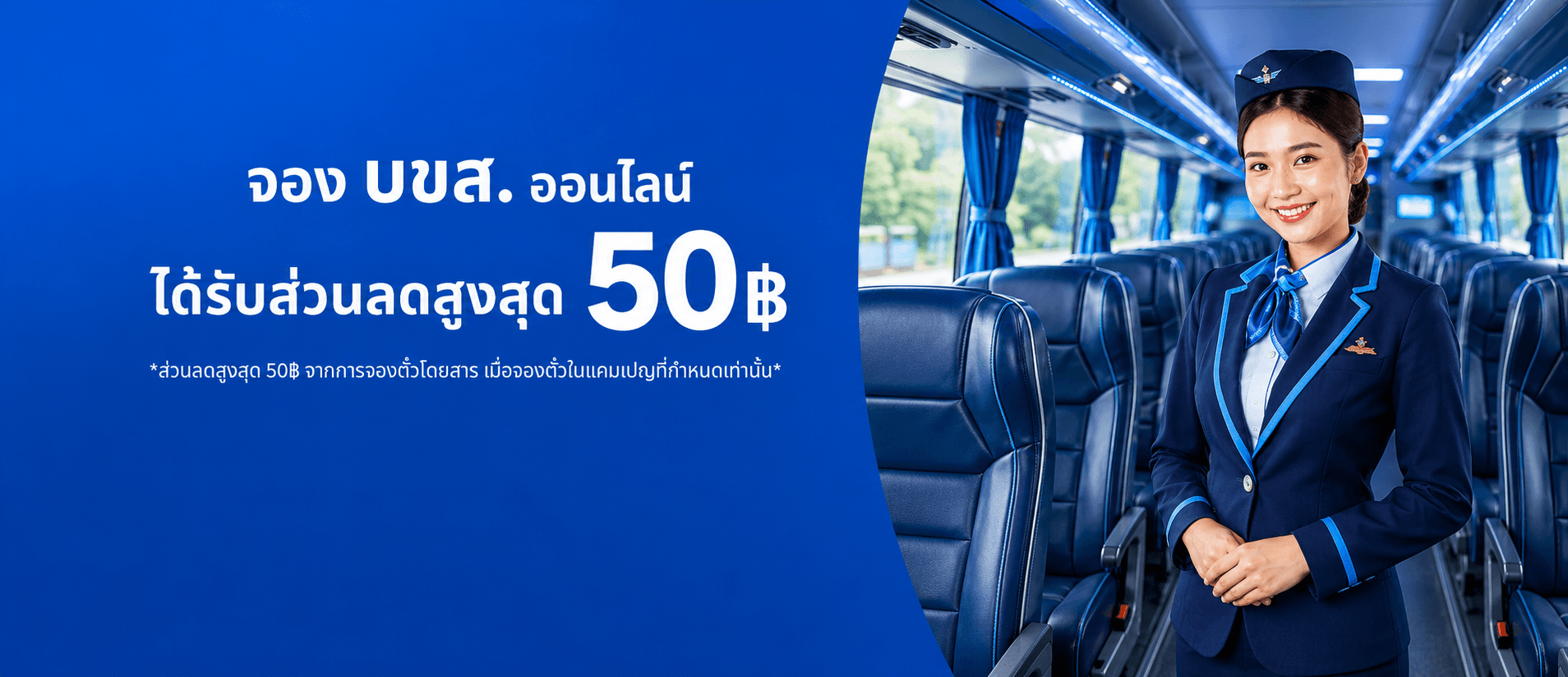 โปรโมชั่นจอง บขส. ออนไลน์ รับส่วนลดสูงสุด 50 บาท พร้อมพนักงานต้อนรับบนรถโดยสาร